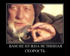 260734_-vam-ne-nuzhna-istinnaya-skorost_demotivators_to.jpg