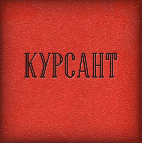 Kursant.png.2c816e75db71612316e3774773e276b1.png