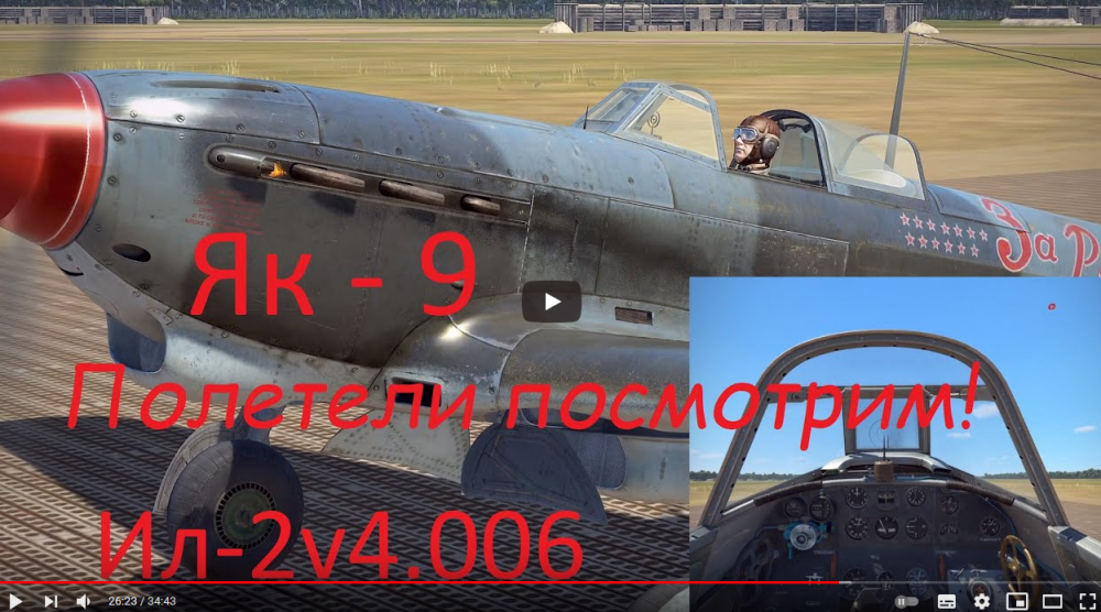 Як-9 пилотаж.PNG