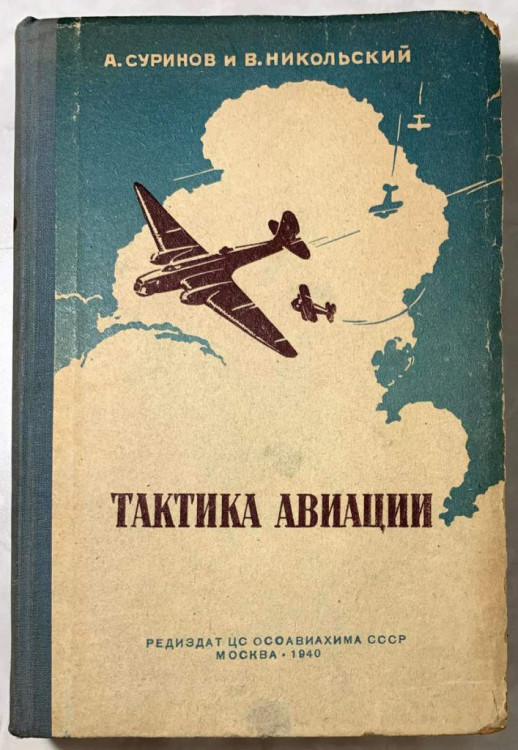 Суринов-А.-Никольский-В.-Тактика-авиации.-1.jpg