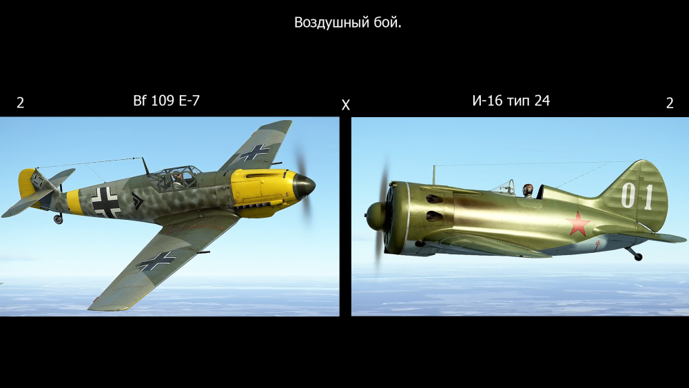 И-16 Х BF-109 E-7.png