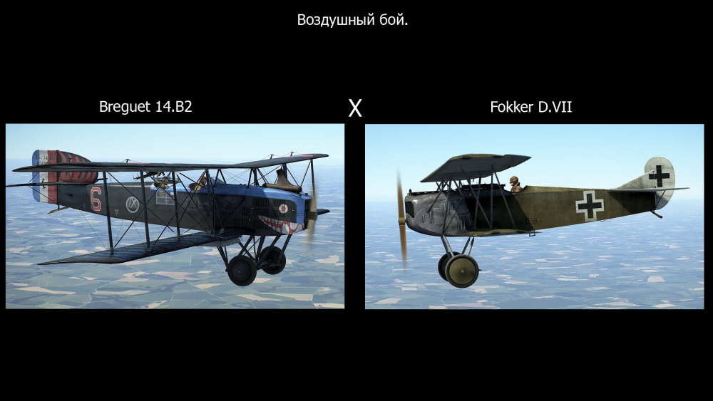 VB Breguet14B2 x Fokker DVII.png