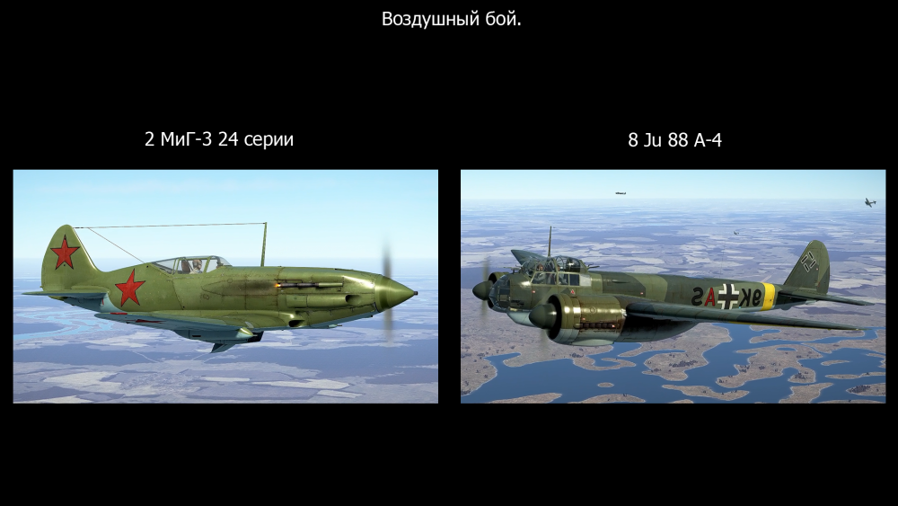 МиГ-3 х Ju-88 Перехват.png