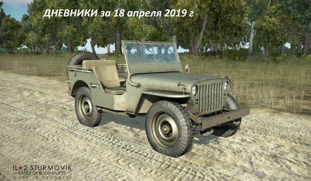 Willys_1. за 18 апреля 2019 г..jpg