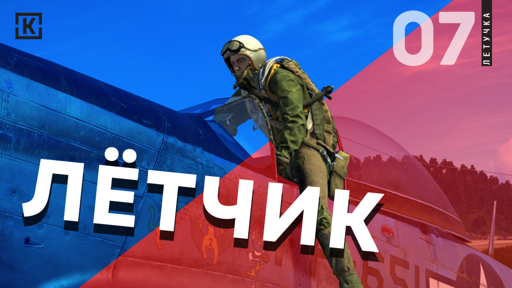 летчик рус-a9ykj3z7qpdkfqot64n1tkfqxy.png